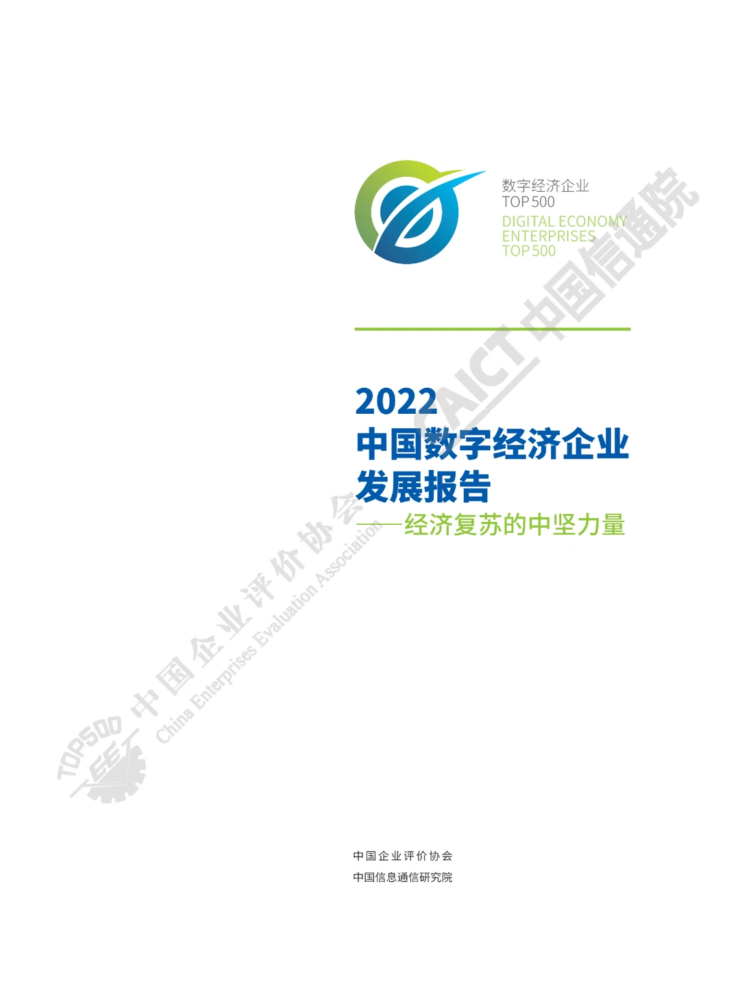2022中国数字经济企业发展报告