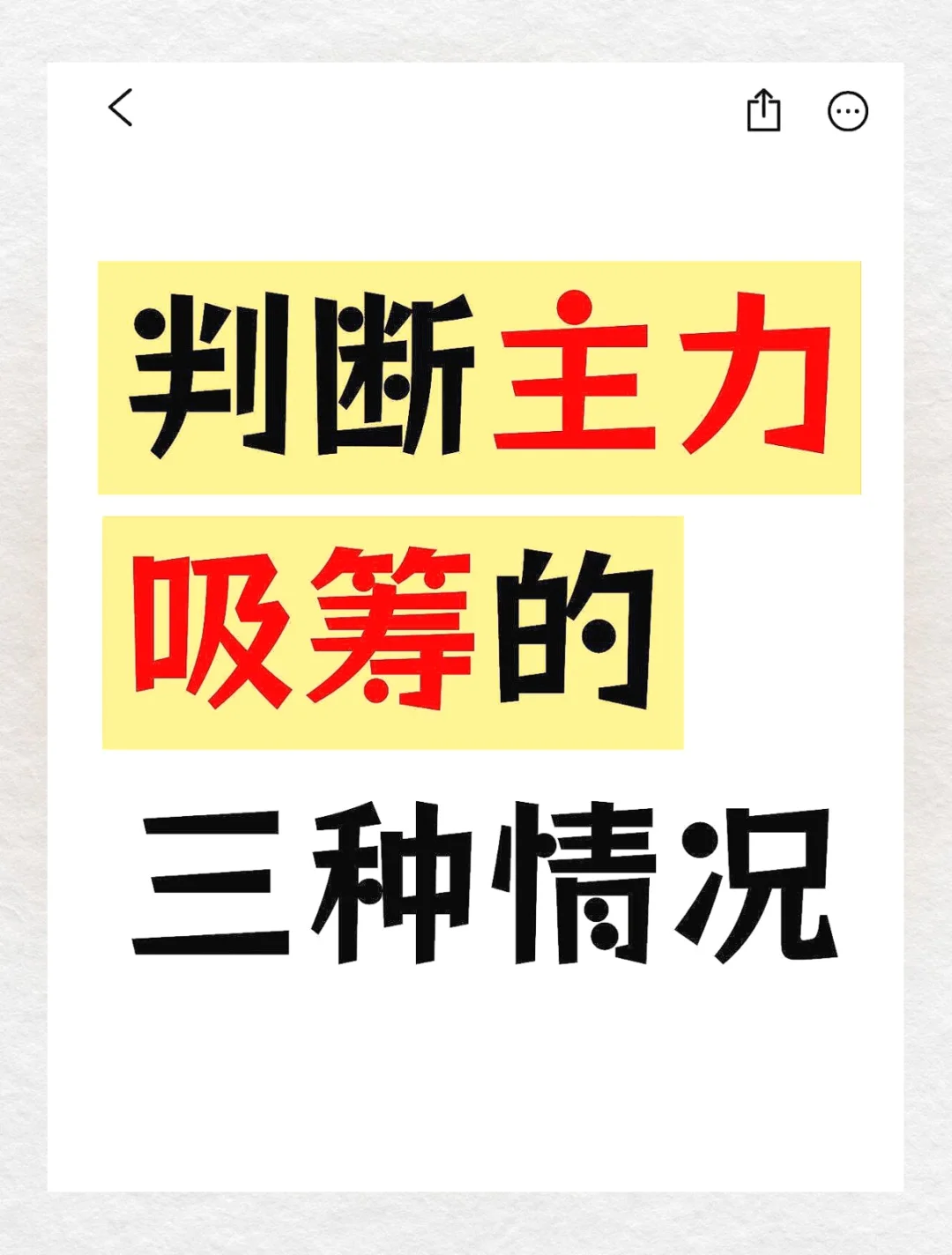 主力吸筹三大信号，别再做韭菜了！?