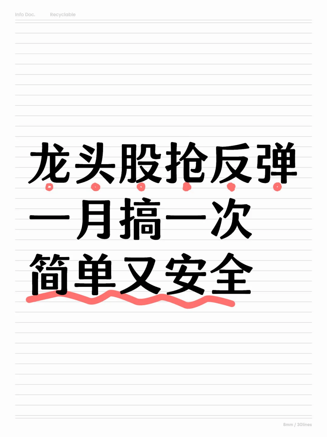 龙头股抢反弹，一月搞一次，简单高效！