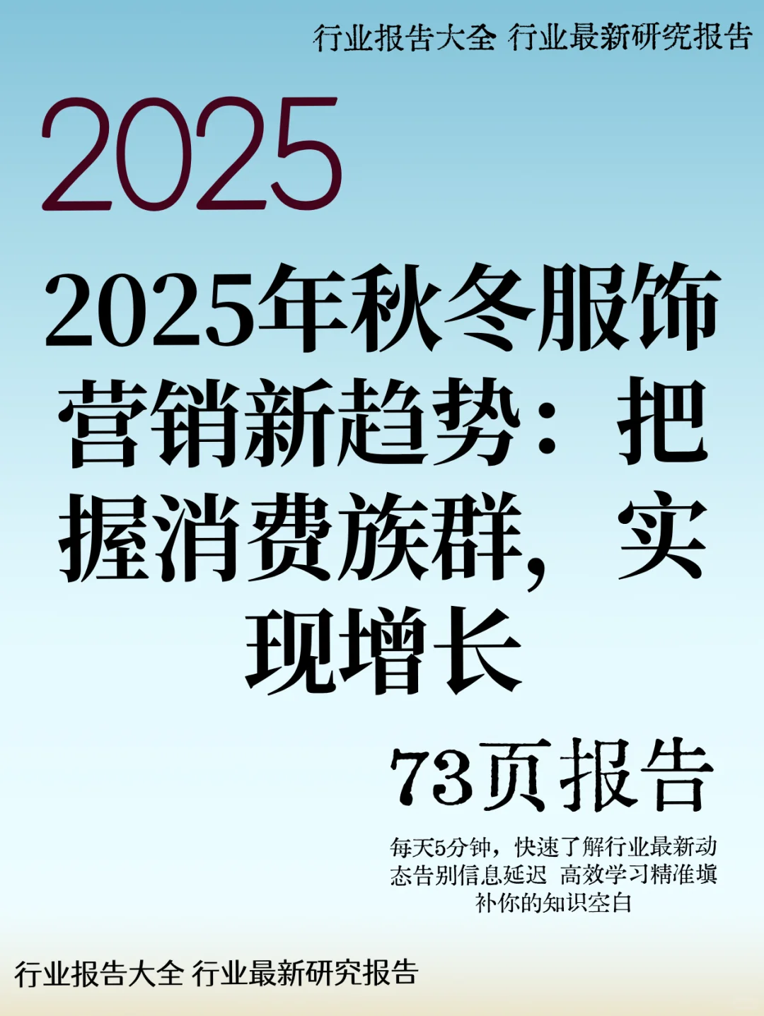2025年秋冬服饰营销新趋势