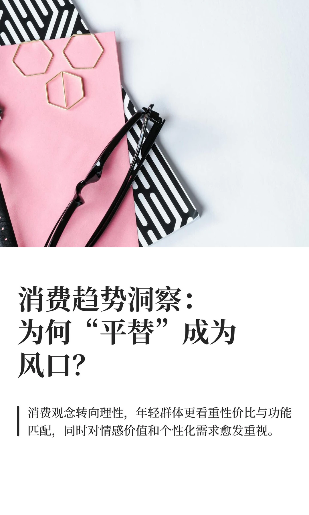消费趋势洞察：为何“平替”成为风口？