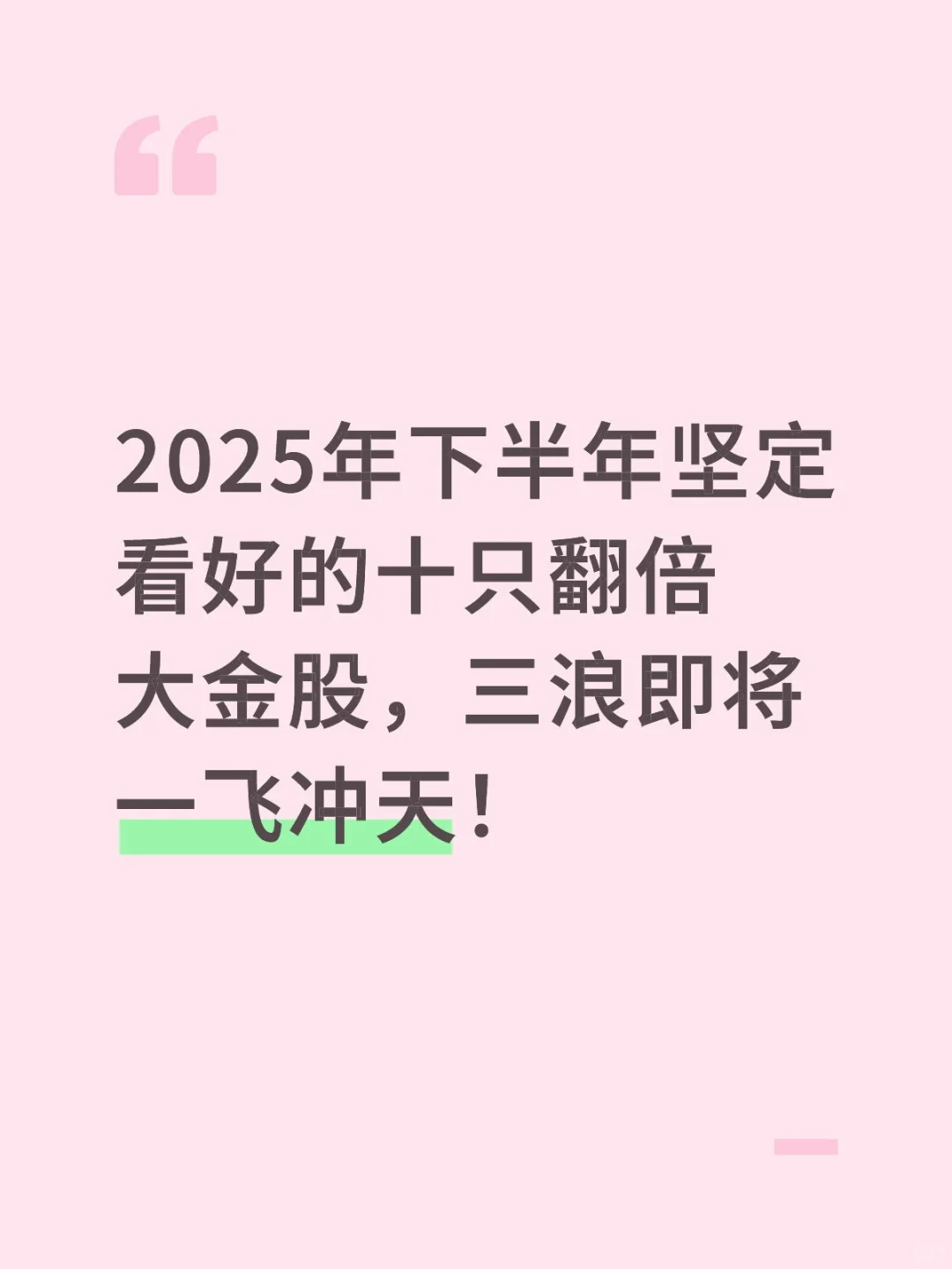 2025年下半年坚定看好的十只翻倍大金股