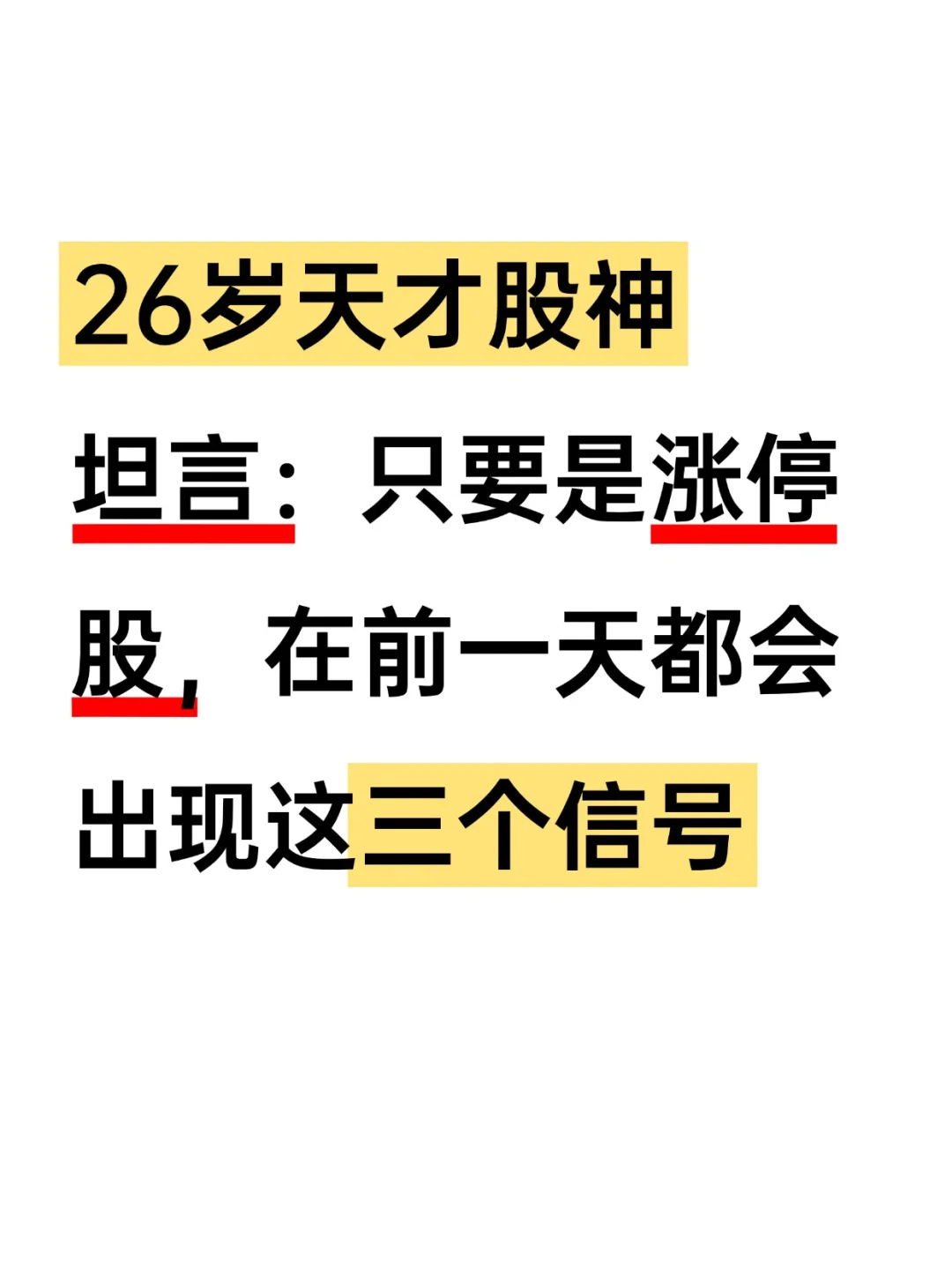 只要是涨停股，前一天都会出现这三种信号！