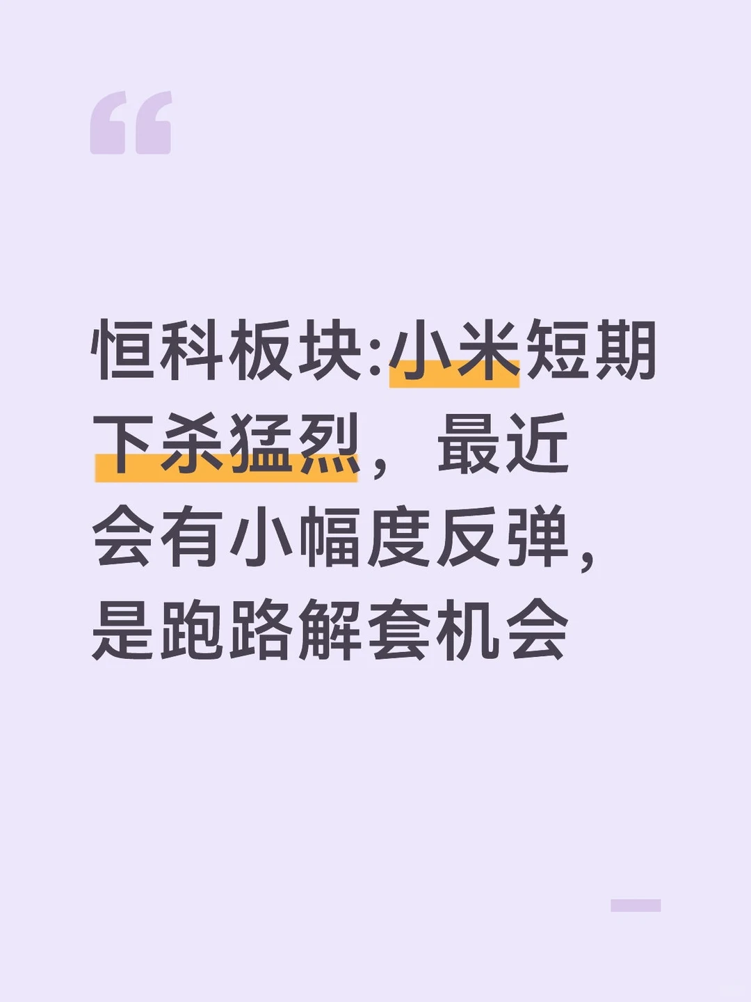 小米继续?,但最近会有中幅度反弹