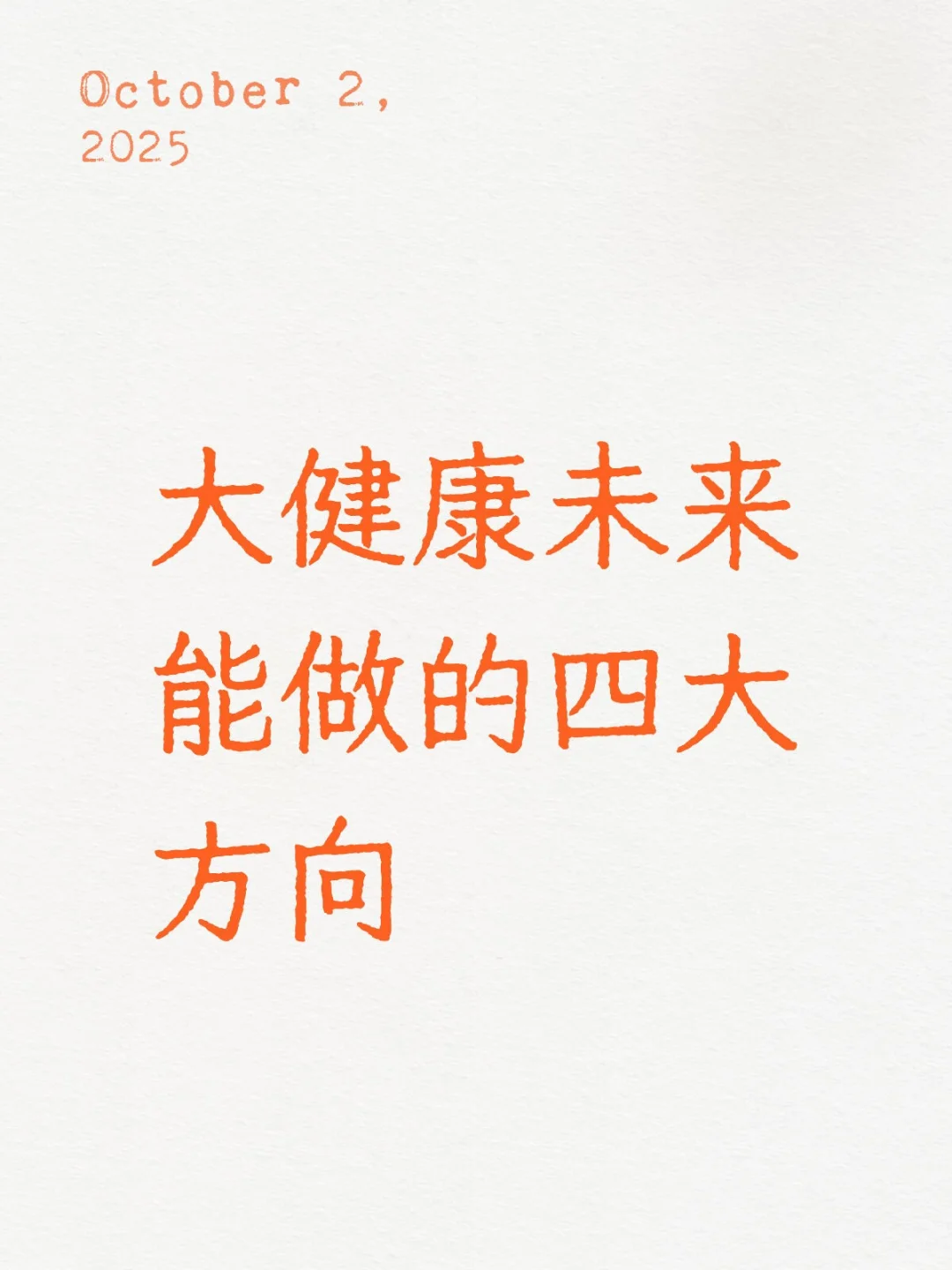 大健康，未来能做的四大方向