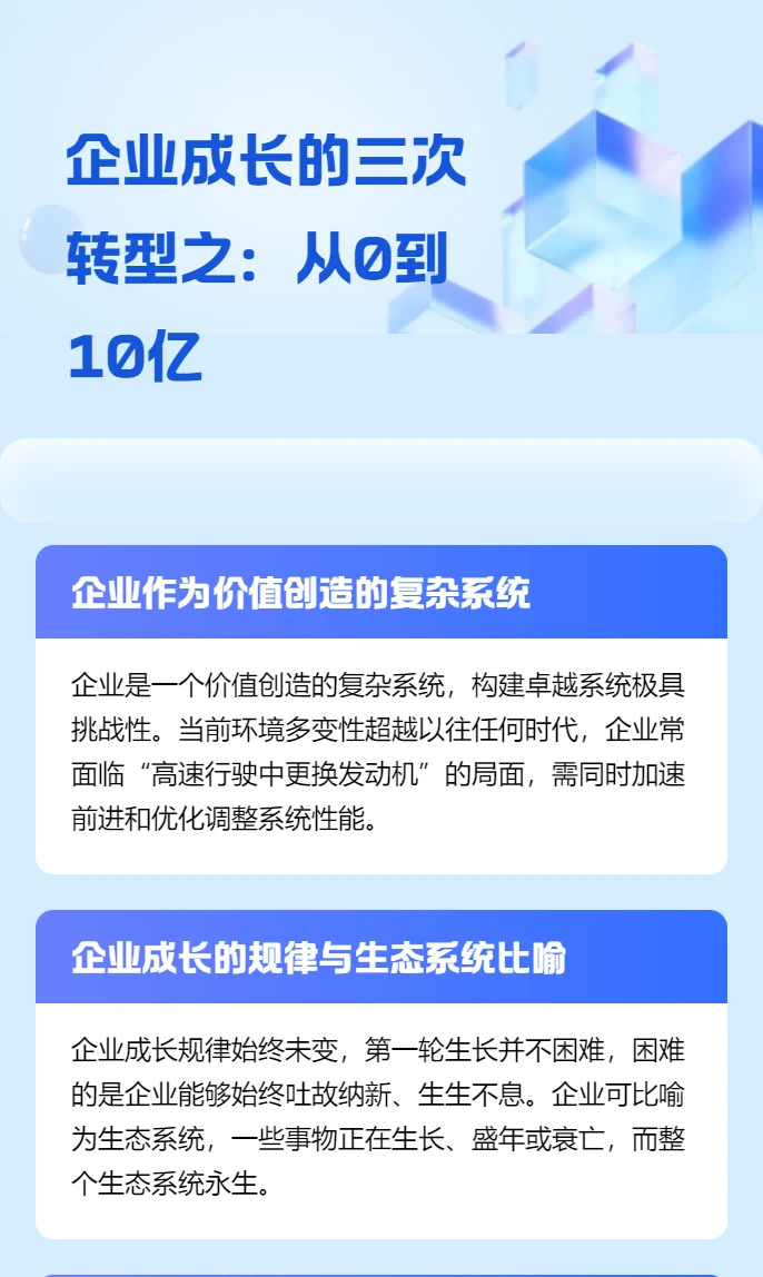 企业成长的三次转型之：从0到10亿
