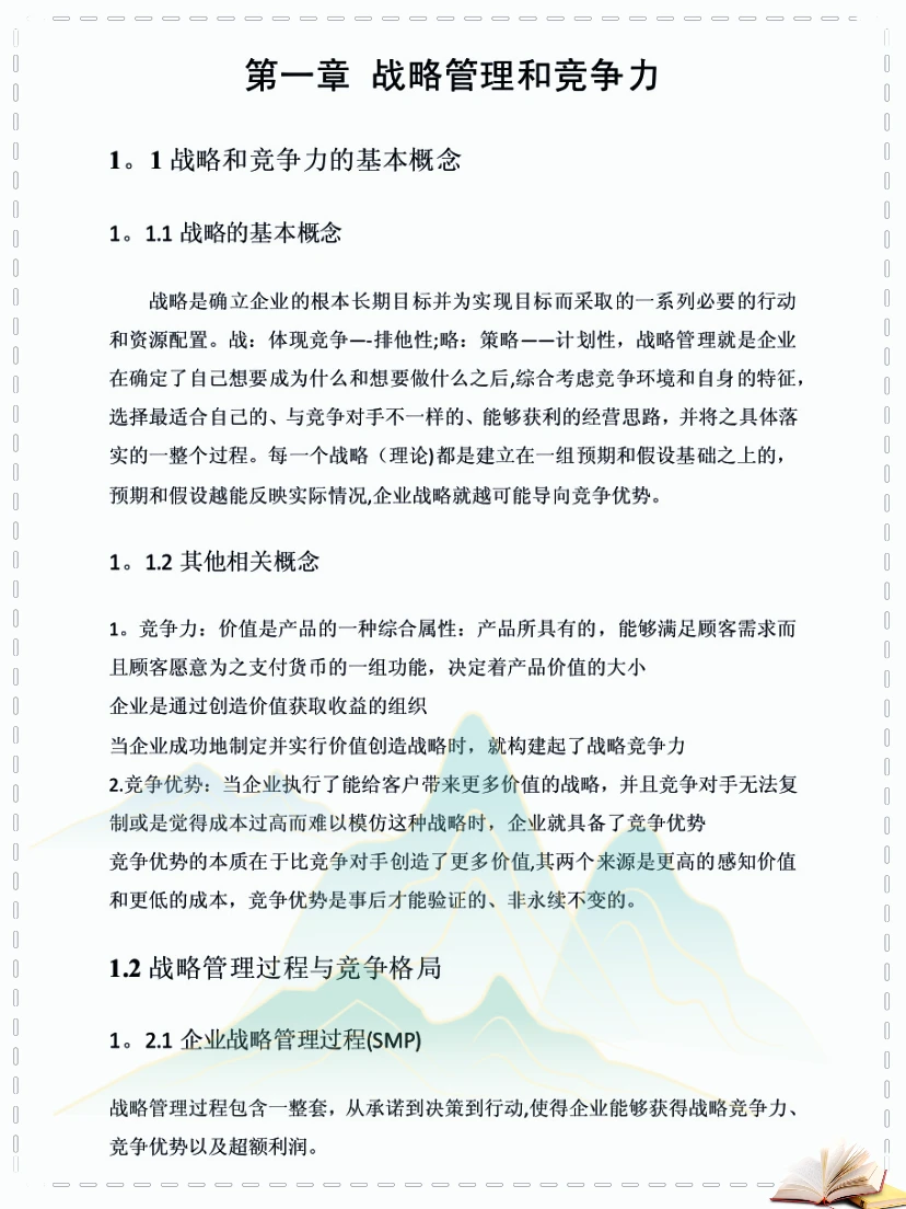 企业战略管理25页知识点总结，啃透它逆袭真