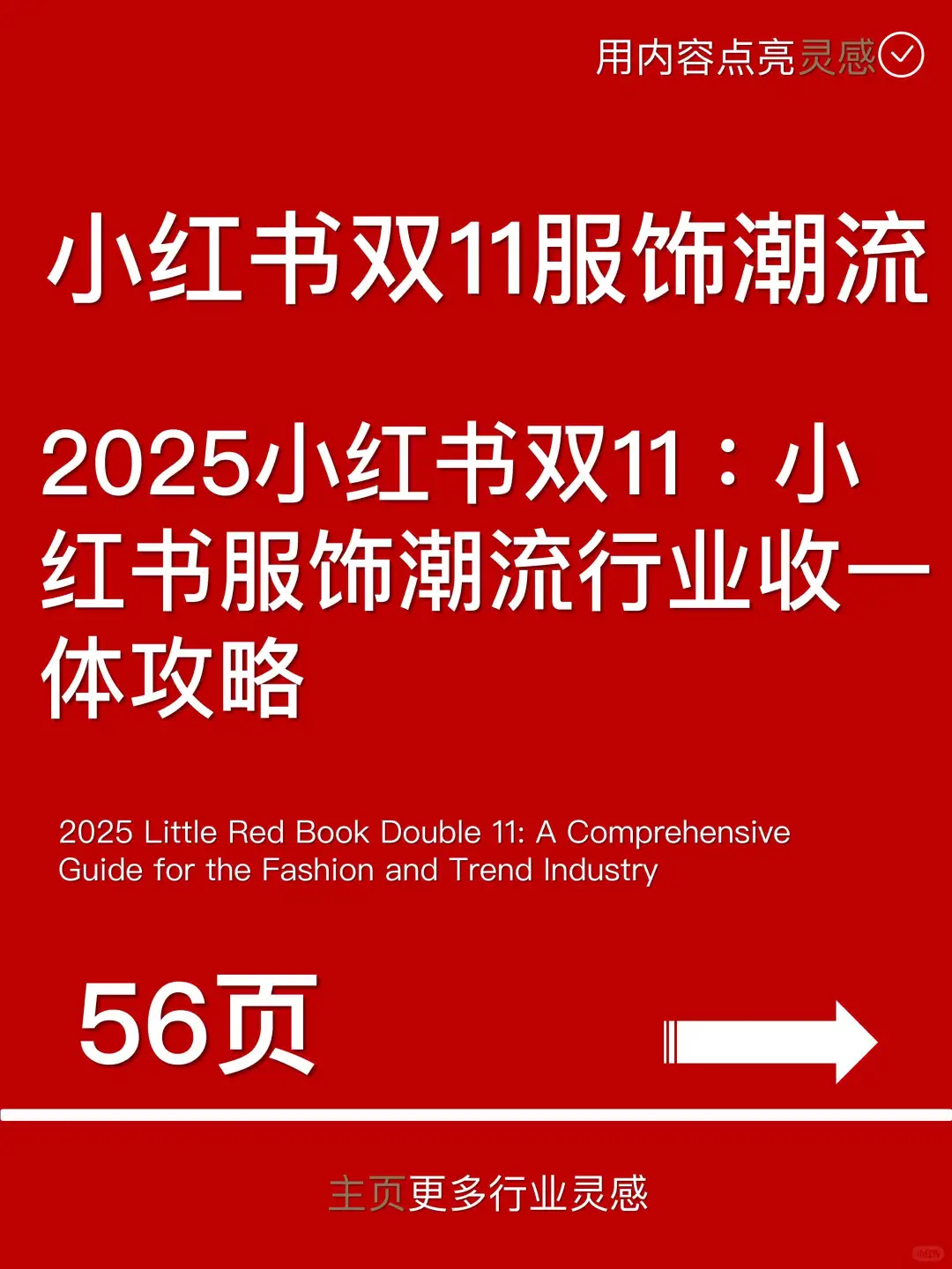 2025小红书双11：小红书服饰潮流行业收一体