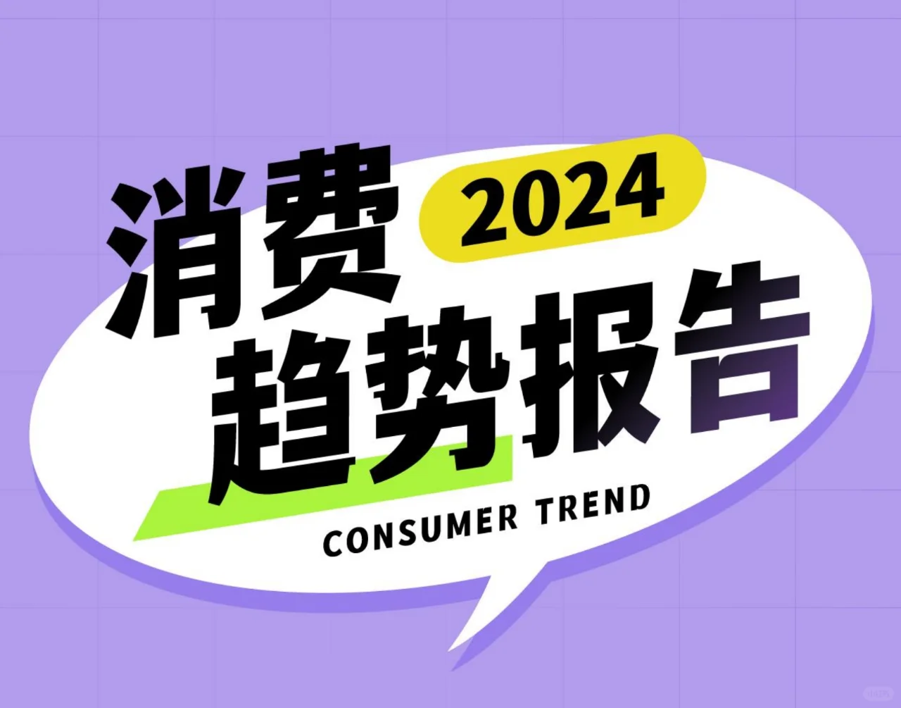 中国十大消费趋势报告 | 31页