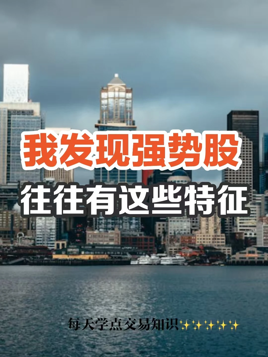 我发现强势股往往有这些特征