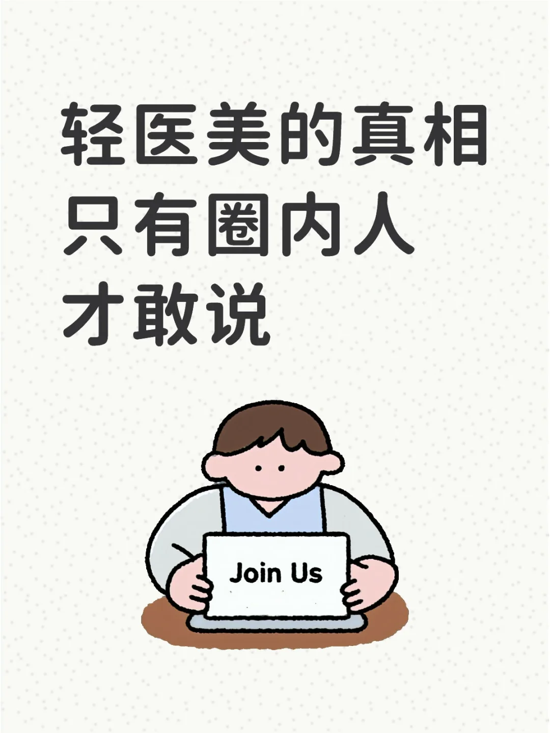 轻医美的真相只有圈内人才敢说