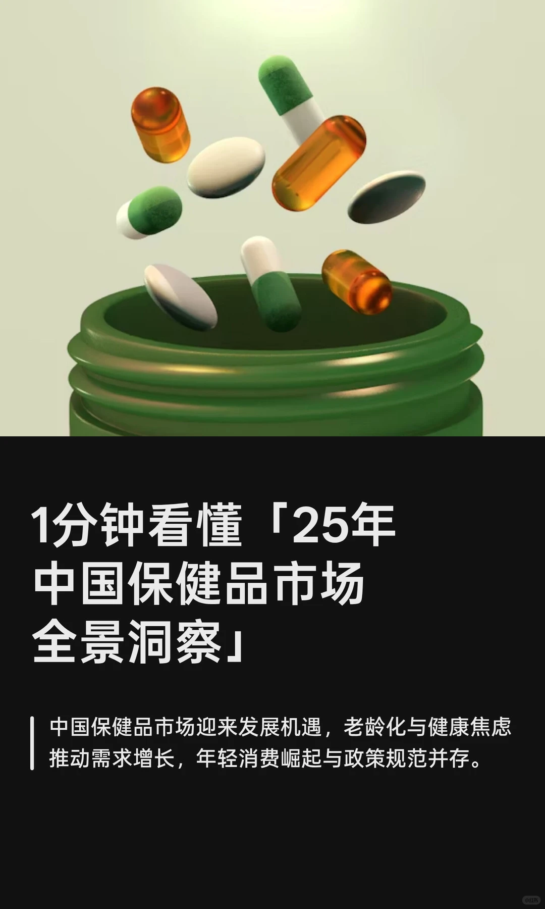 1分钟看懂「25年中国保健品市场全景洞察」