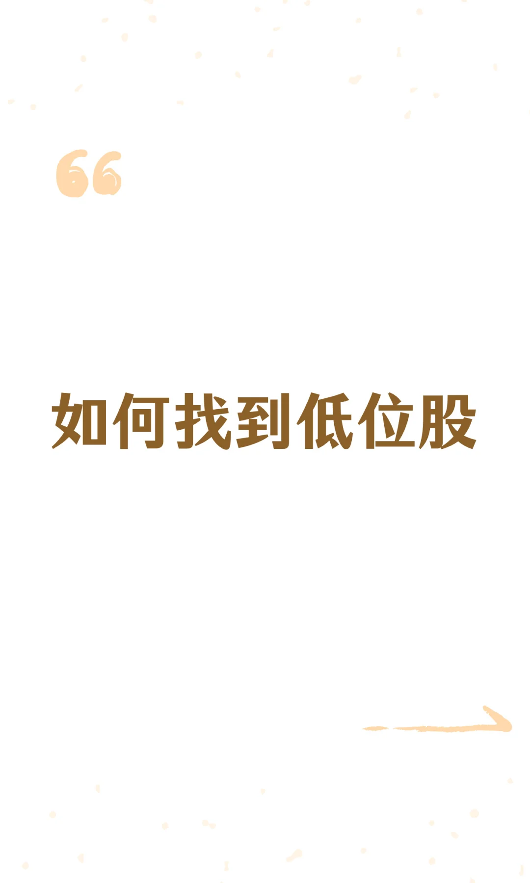 如何找到低位股