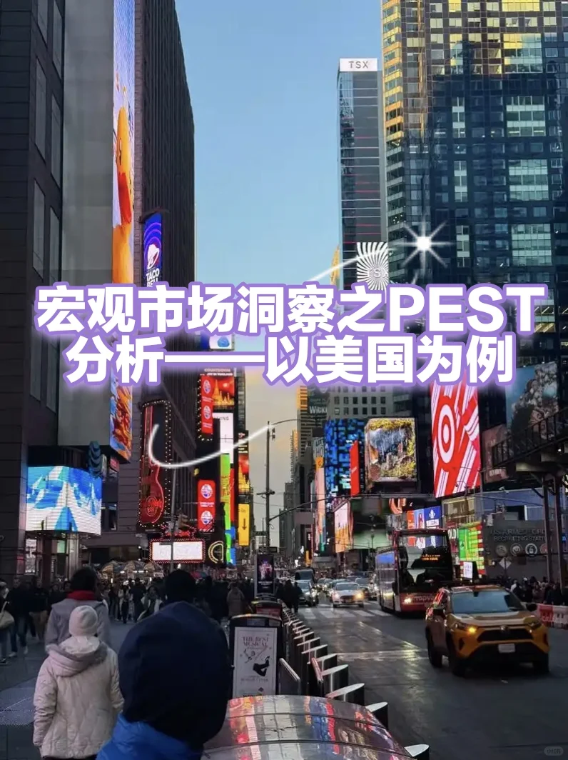 宏观市场洞察之PEST分析-以美国为例