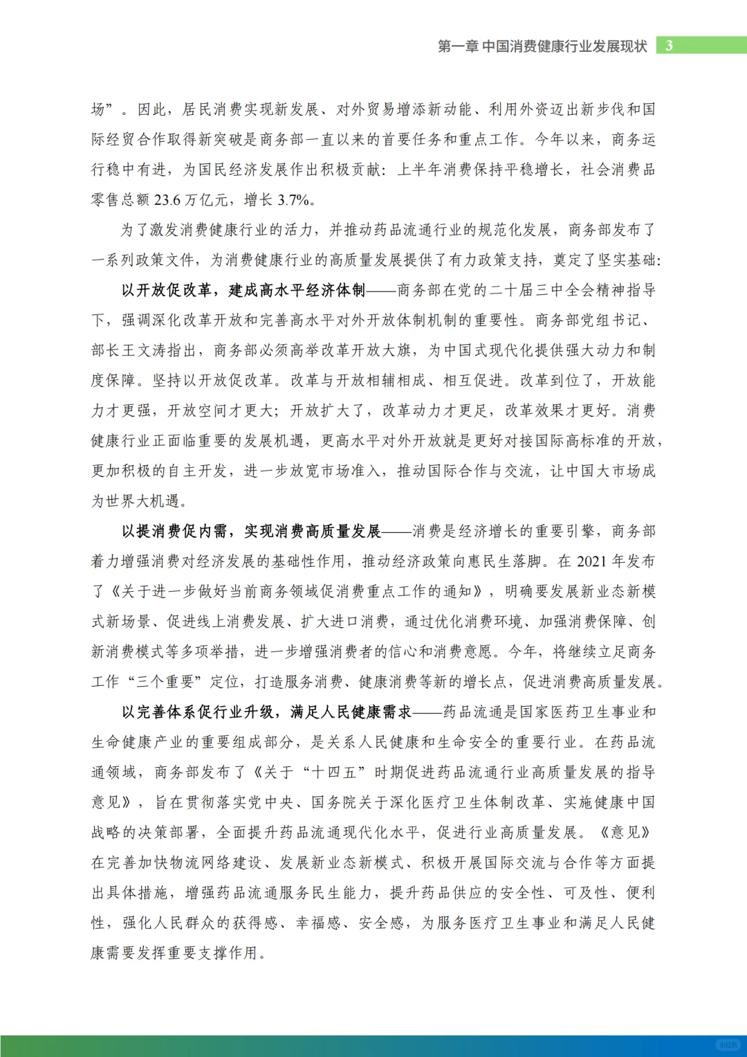 2024中国消费健康行业发展报告