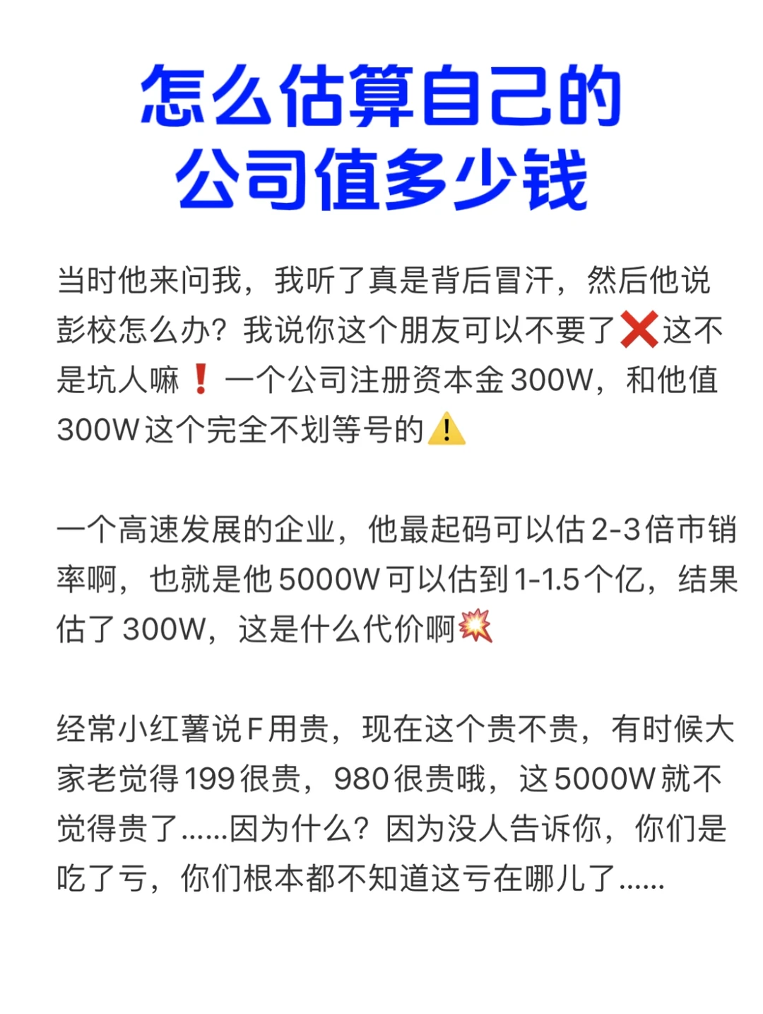 如何正确的估算自己的公司值多少钱？