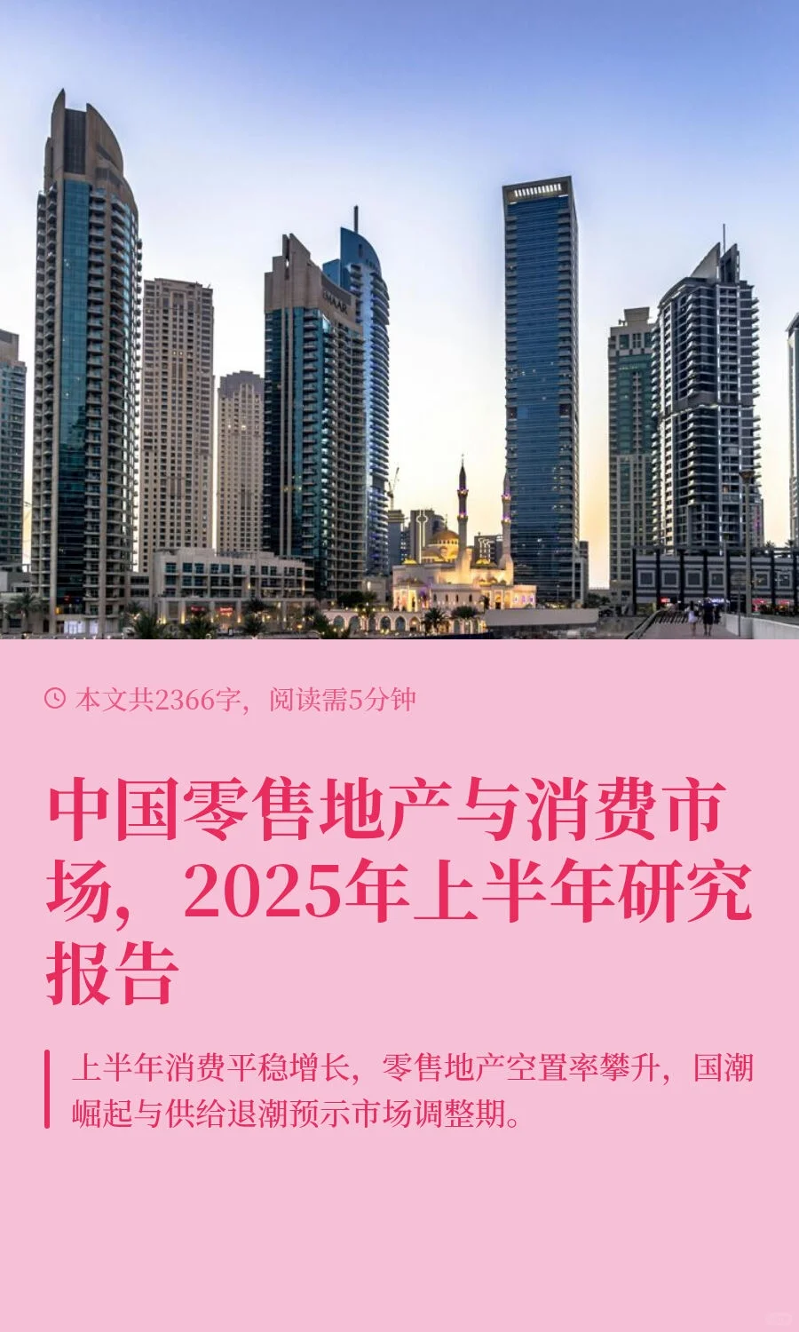 中国零售地产与消费市场，2025年上半年研究