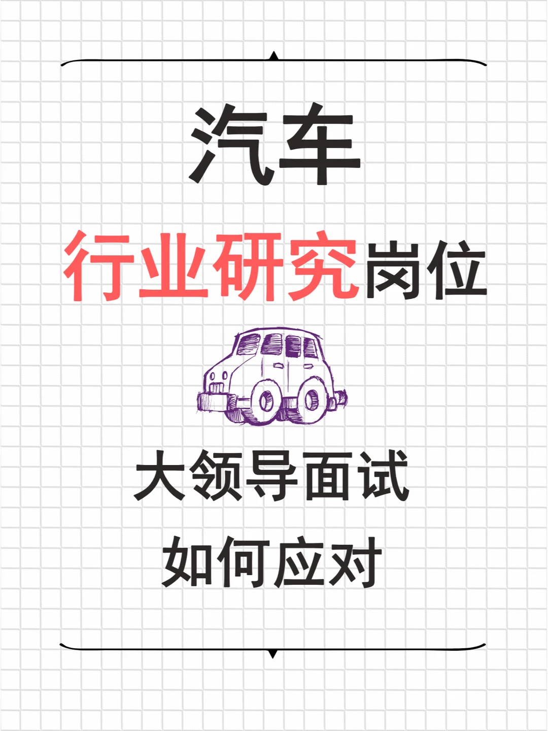 汽车行业研究岗大领导终面如何应对？