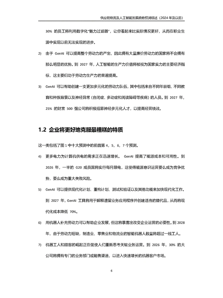 趋势预测供应链物流与人工智能未来发展趋势
