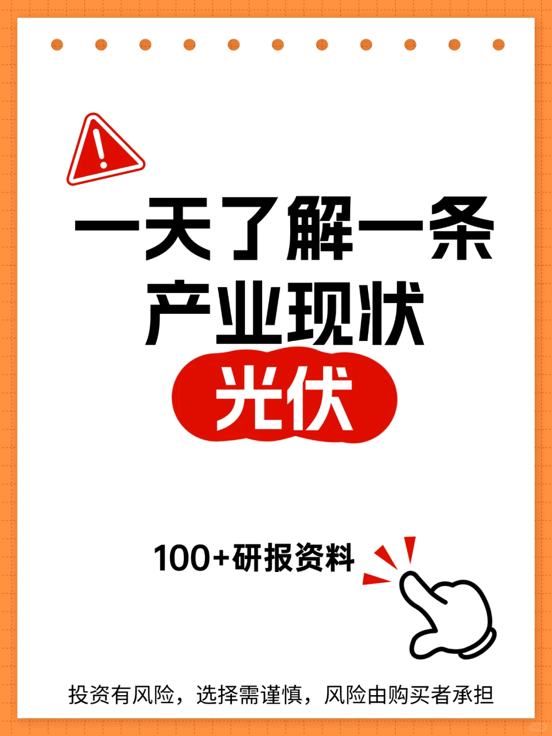 一天了解一条产业现状：光伏