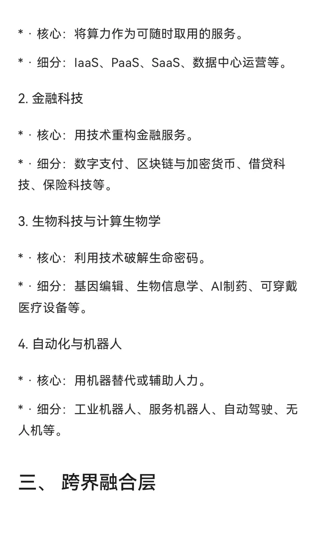 大科技分类-细分领域