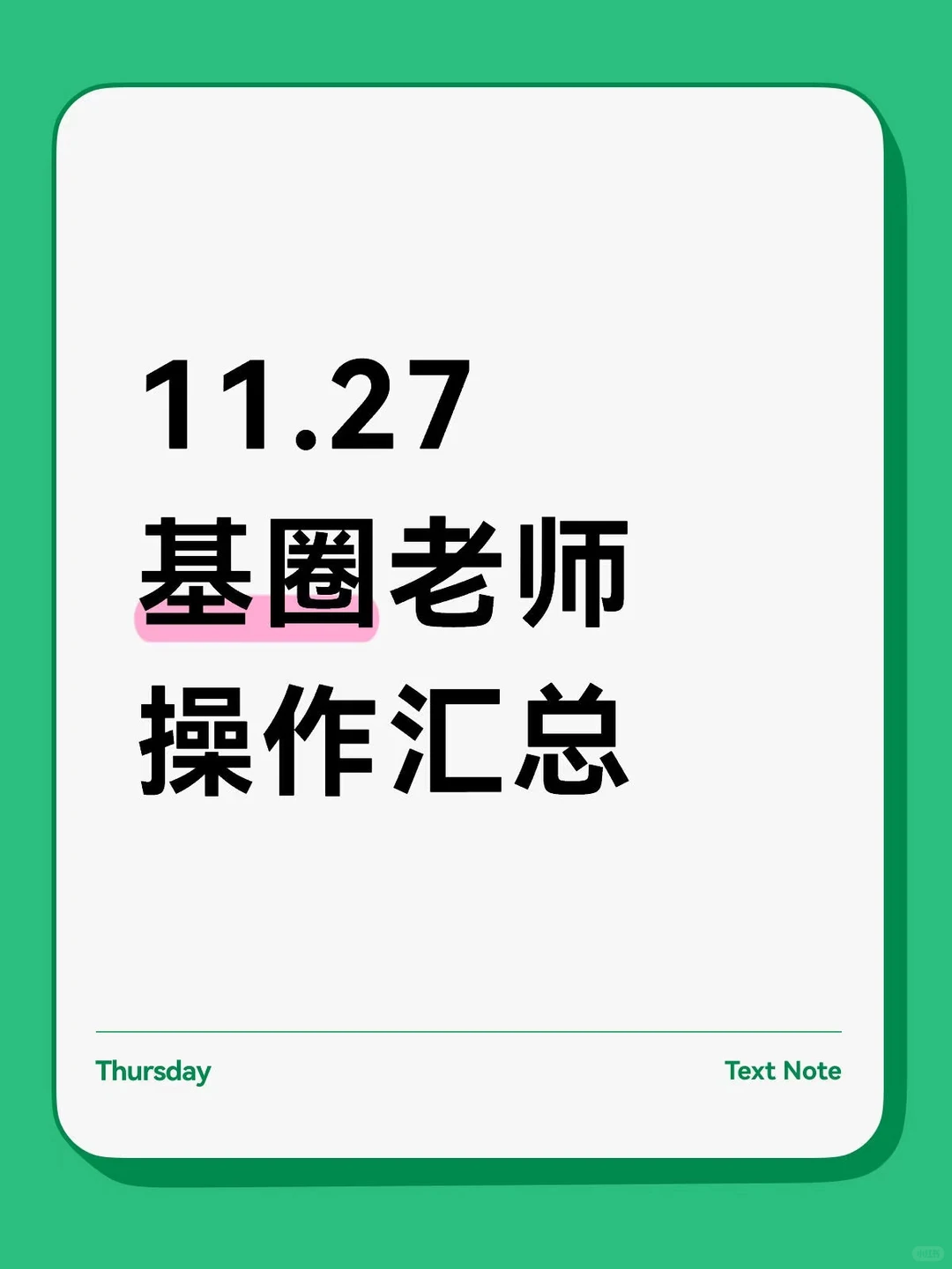 11.27基圈27位大佬操作汇总
