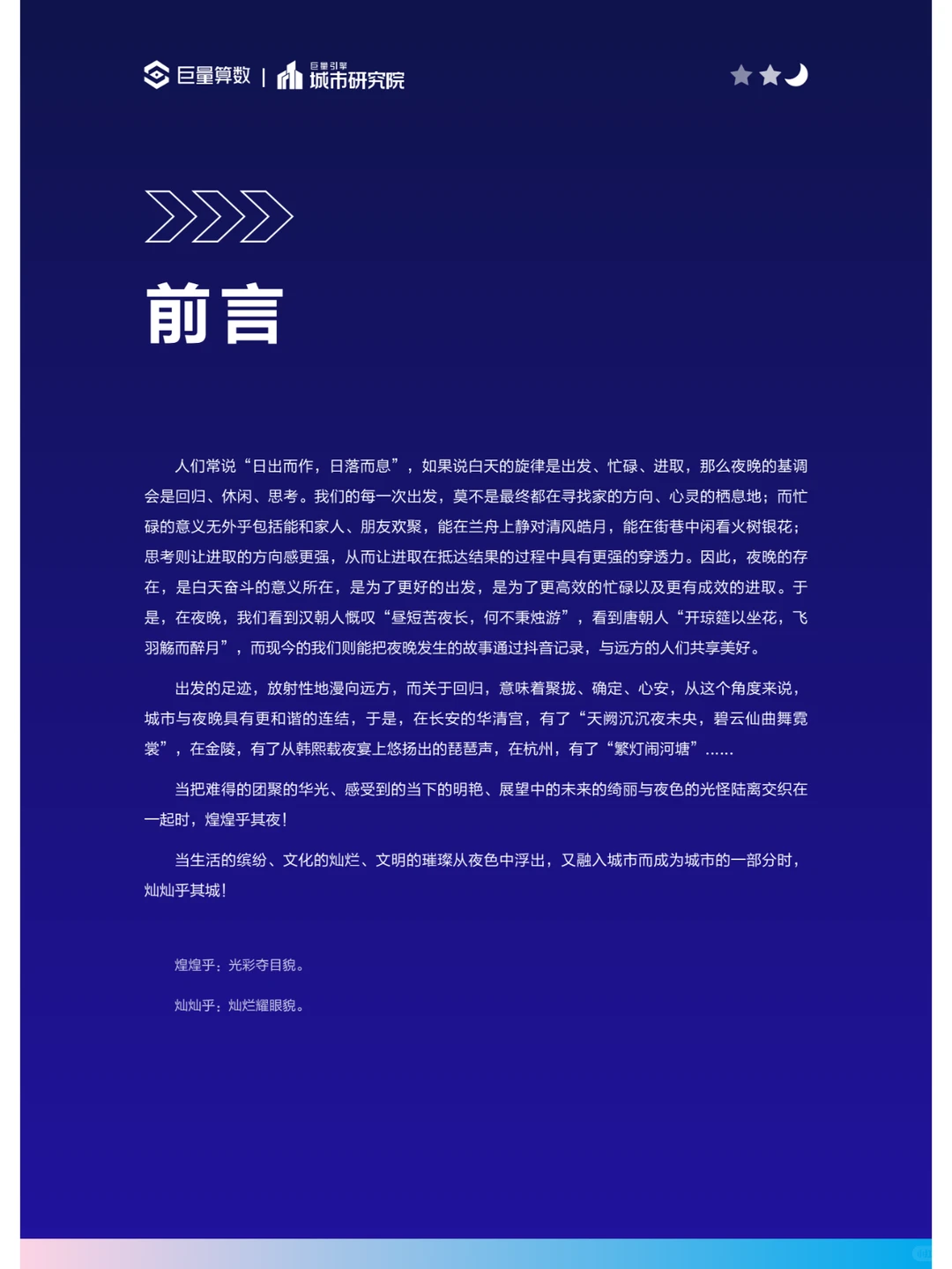 2023年中国城市夜间经济发展研究报告