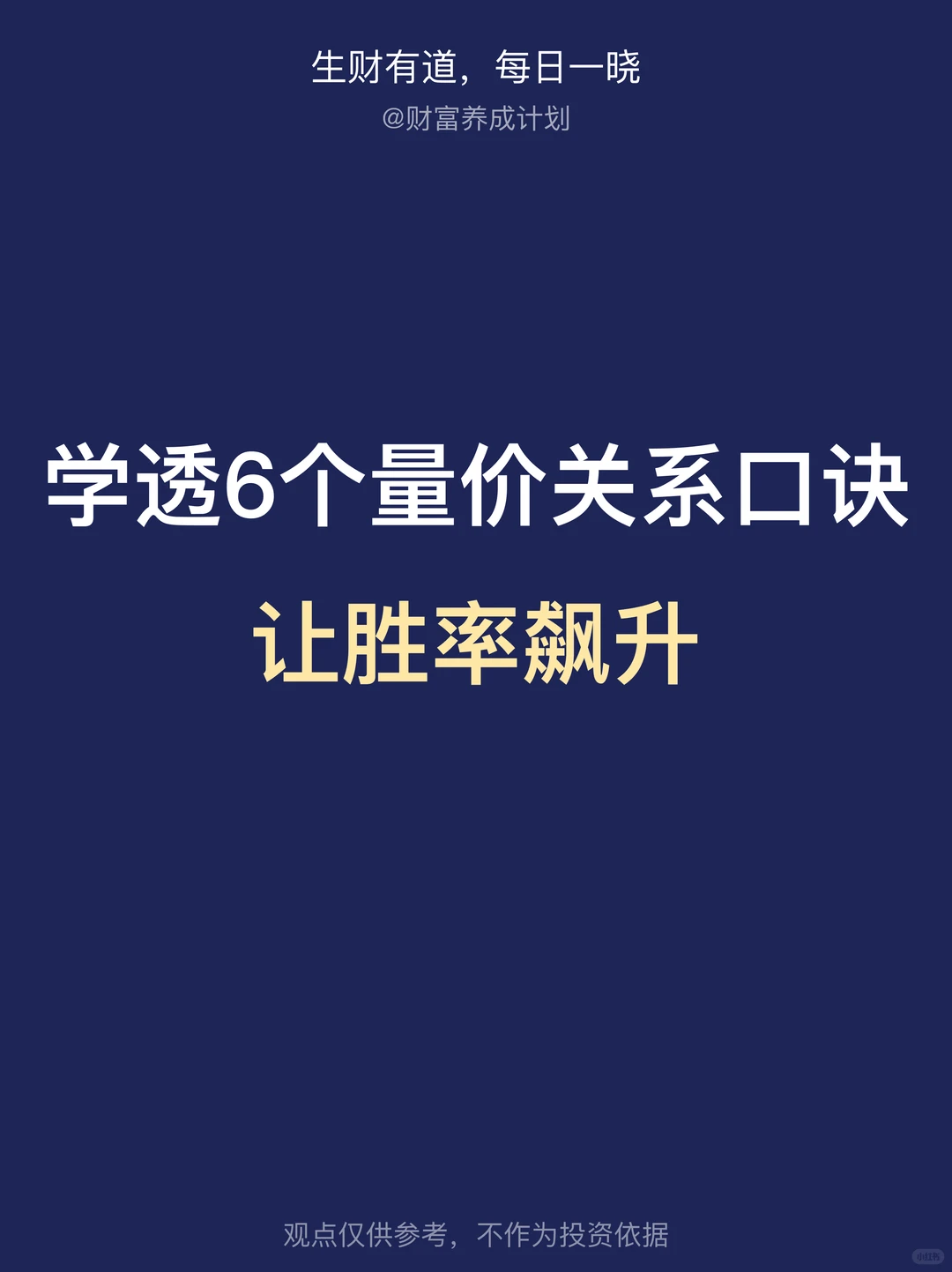学透6个量价关系口诀，让胜率飙升