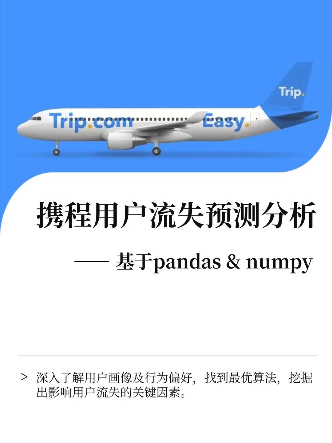 数据分析实战案例：携程用户流失预测分析