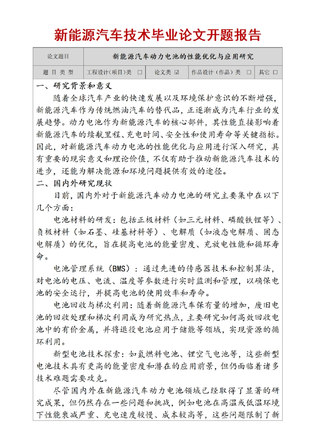 新能源汽车技术专业开题报告范文来啦?