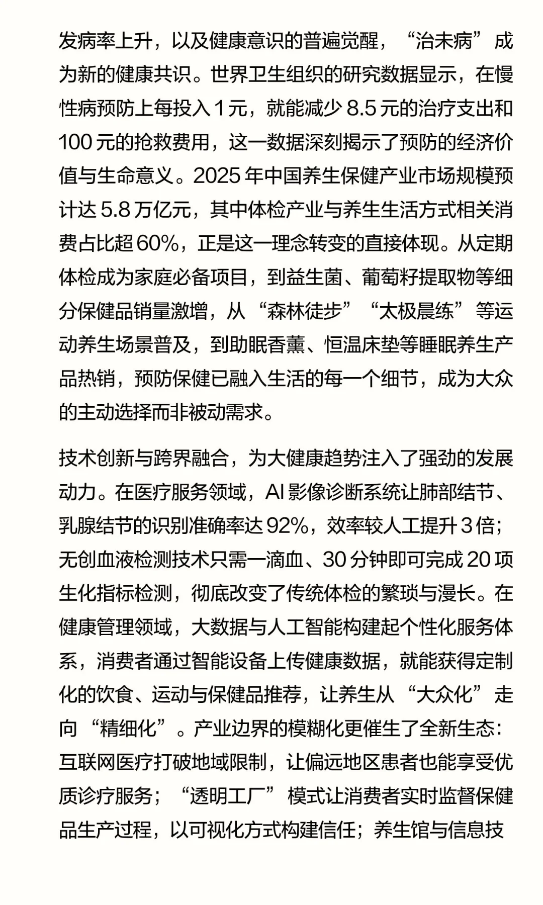 健康新图景：大健康趋势下的生活与产业变革