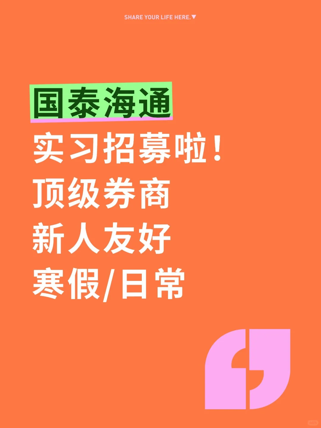国泰海通实习招募啦!顶级券商新人友好