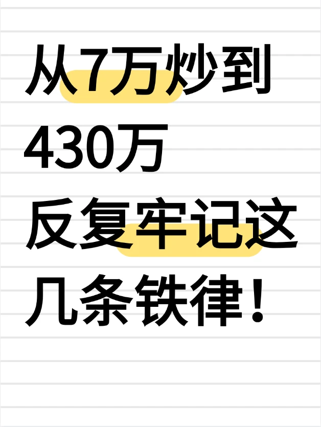 从7万炒到430万反复牢记这几条铁律！