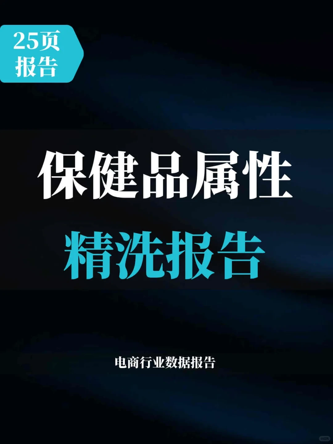 25页报告 | 2025保健品属性报告