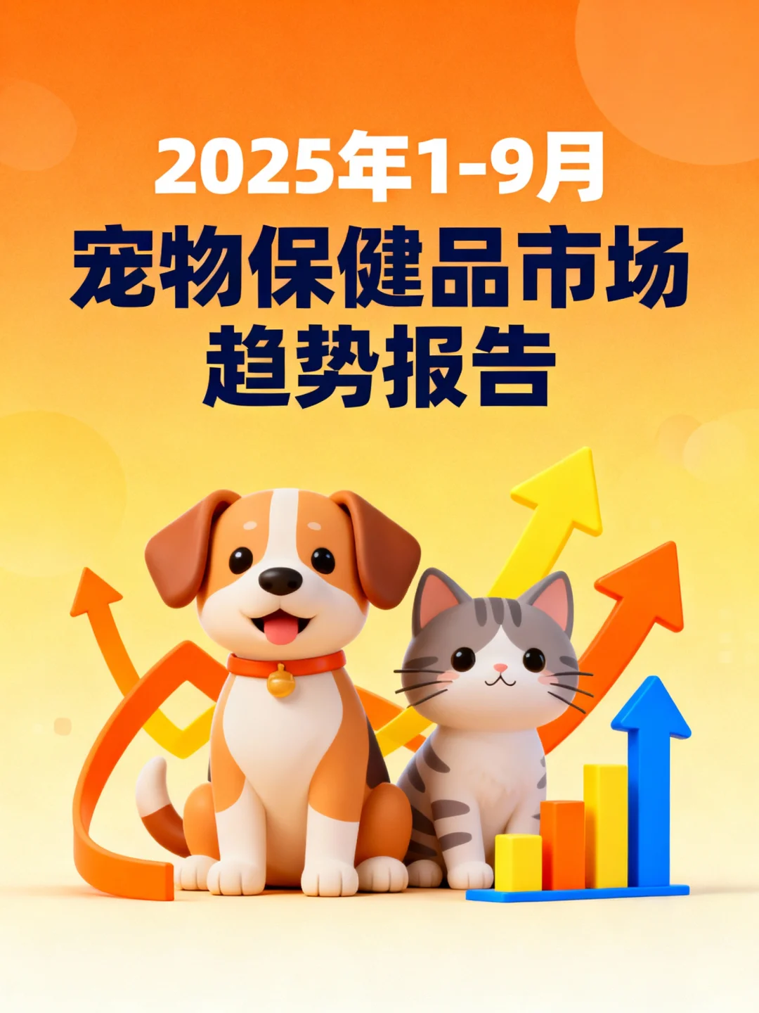 2025宠物保健品内幕！猫奴狗妈必看