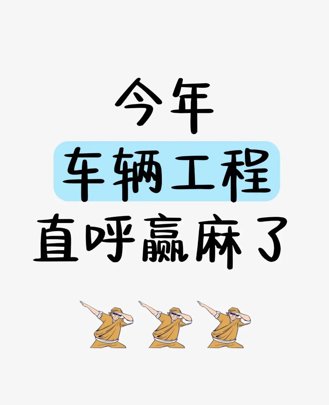 老天奶！车辆工程真的赢麻了!