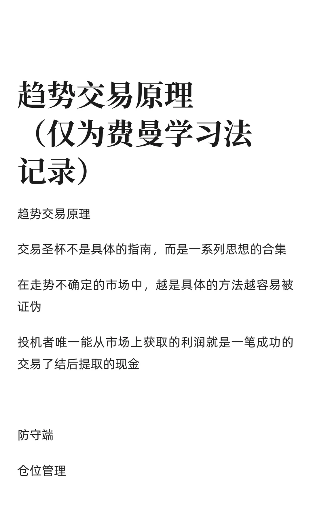 趋势交易原理（仅为费曼学习法记录）