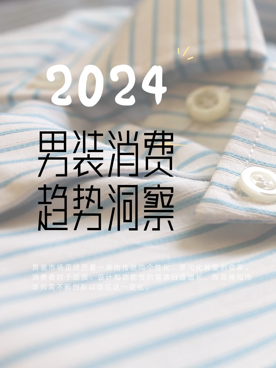 男装消费趋势洞察