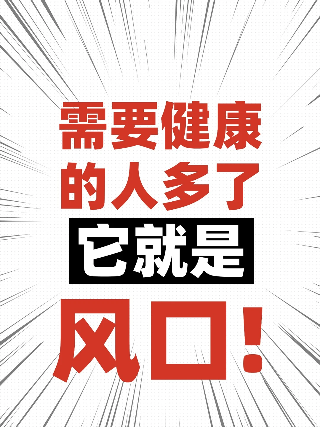 30岁后搞钱新思路：越健康，越能赚。