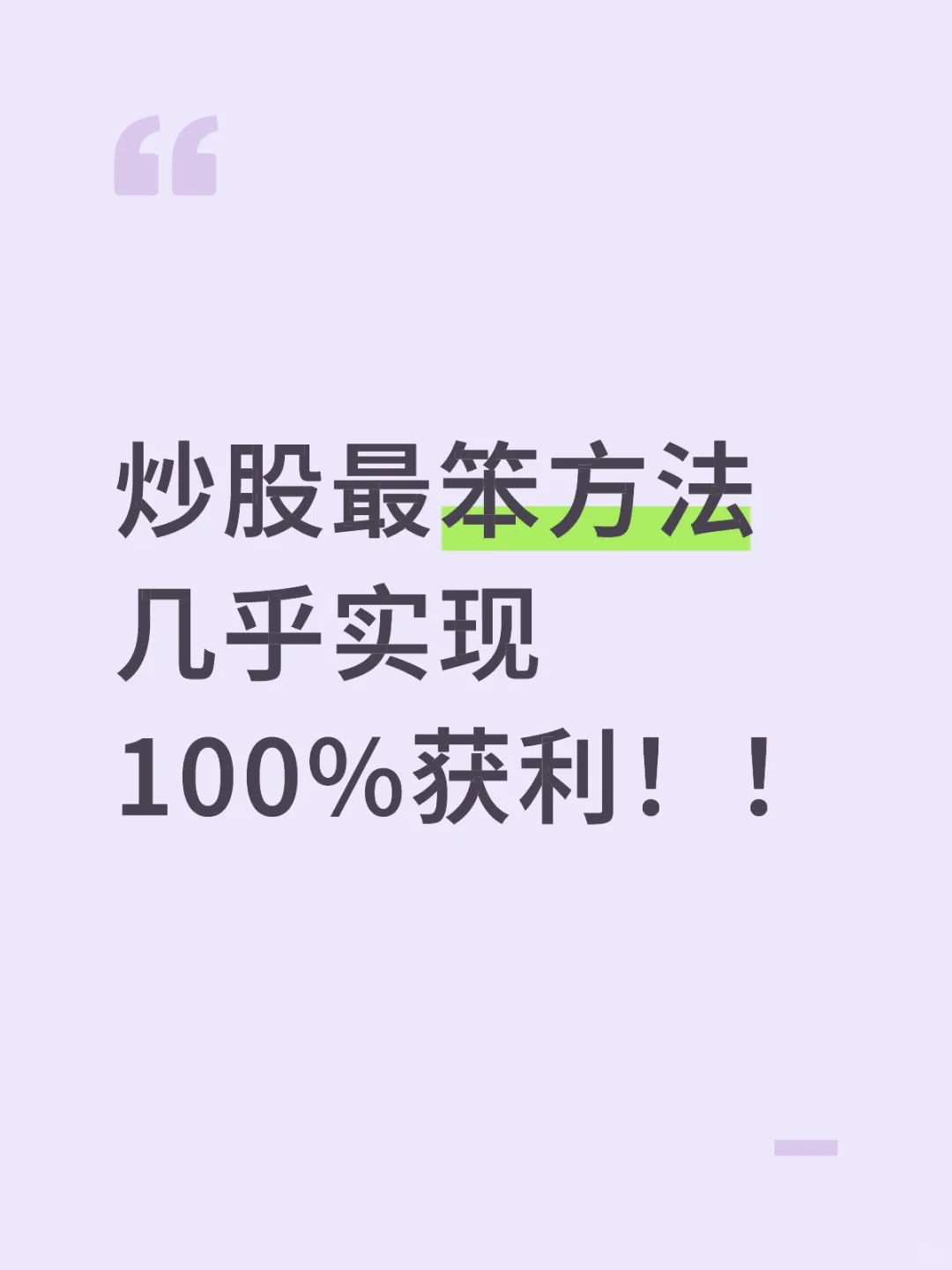 炒股最笨方法几乎实现100%获利！！
