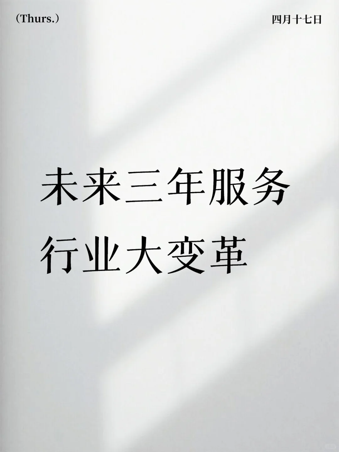未来三年服务行业就业趋势大揭秘！这些赛道
