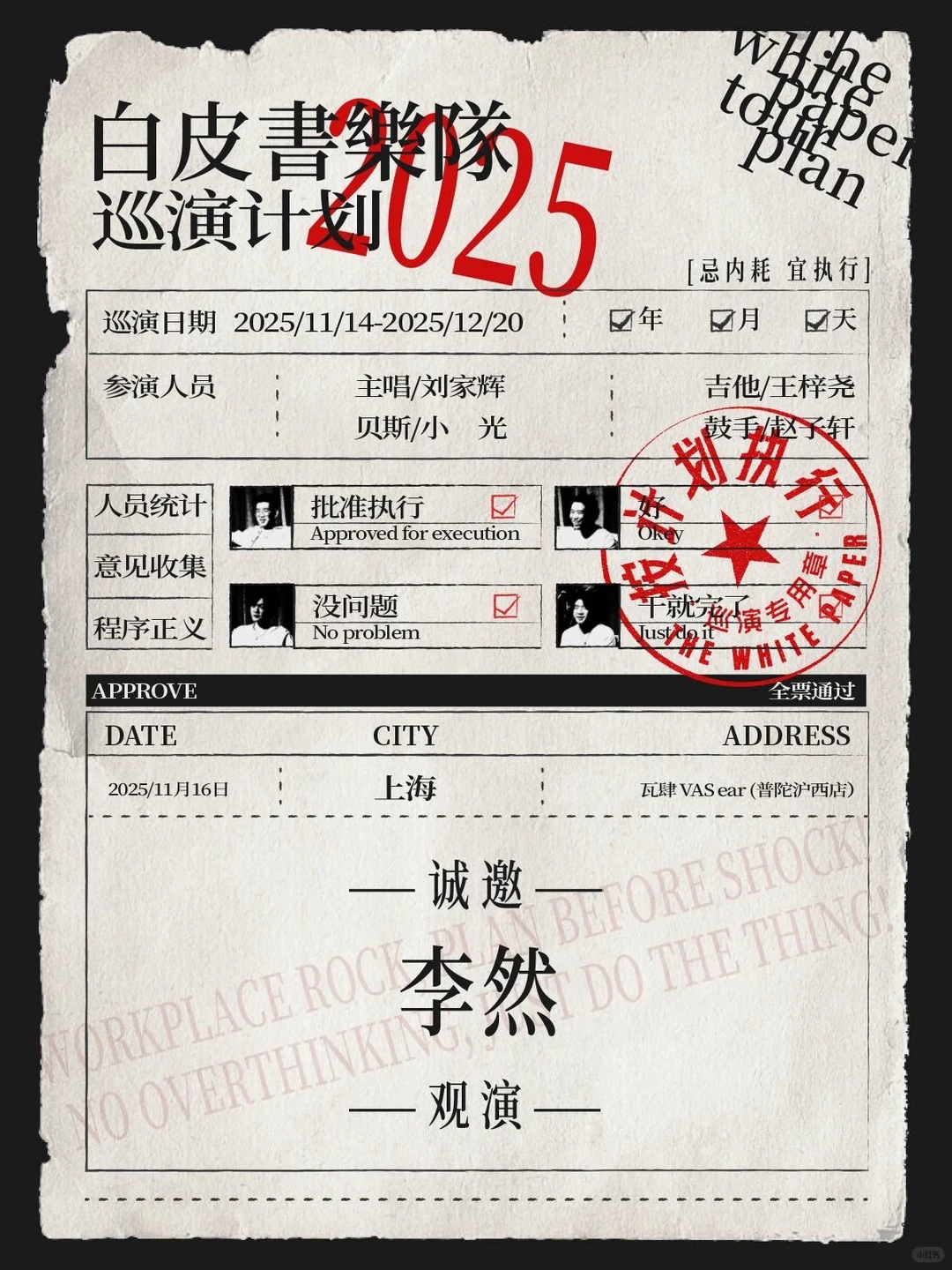 ▫️白皮书乐队巡演2025｜杭州