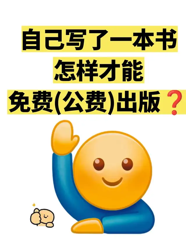 自己写了一本书，怎样才能免费(公费)出版❓
