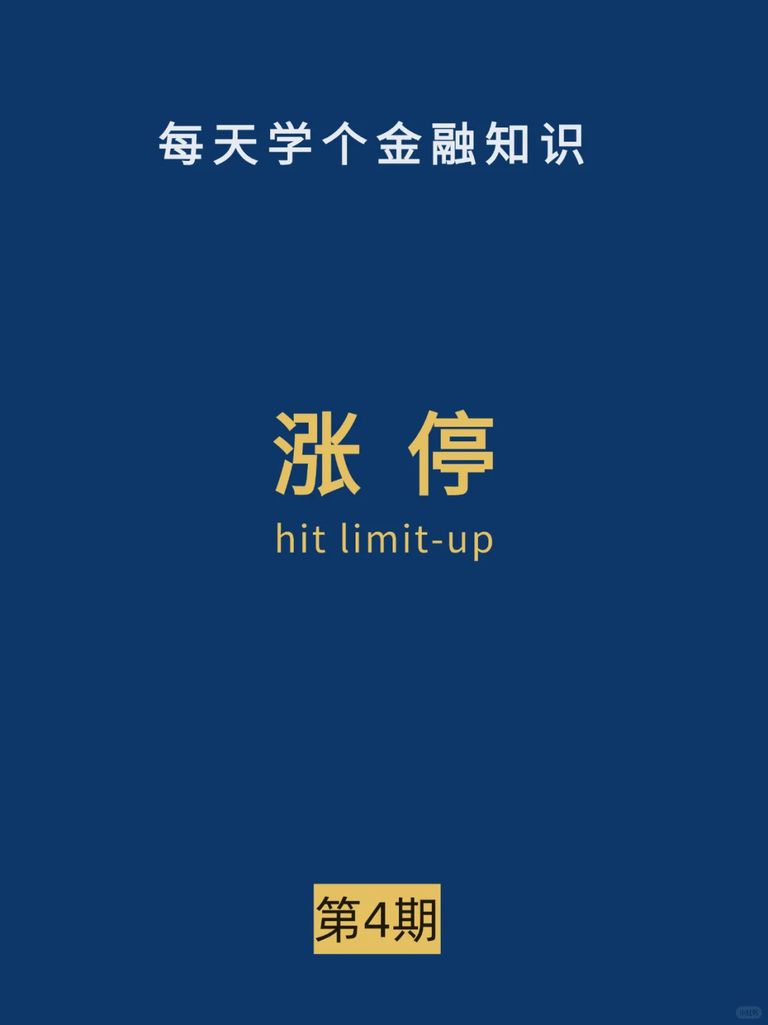 金融术语--涨停