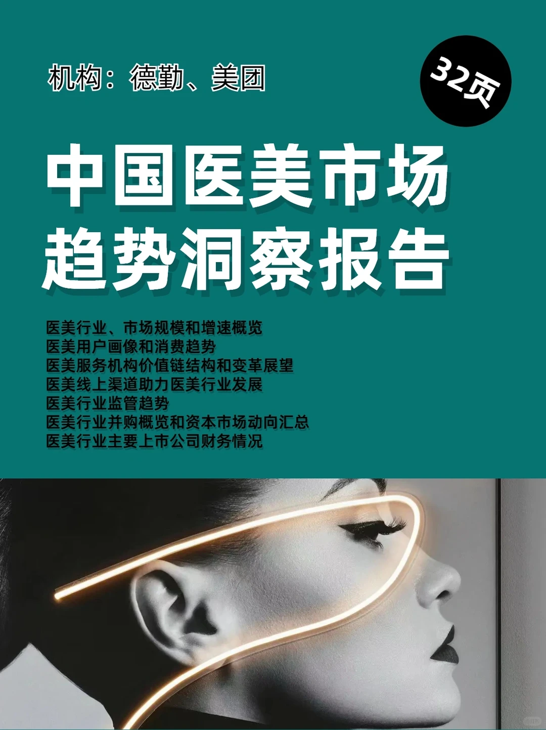 行业报告｜?一篇报告读懂中国医美市场