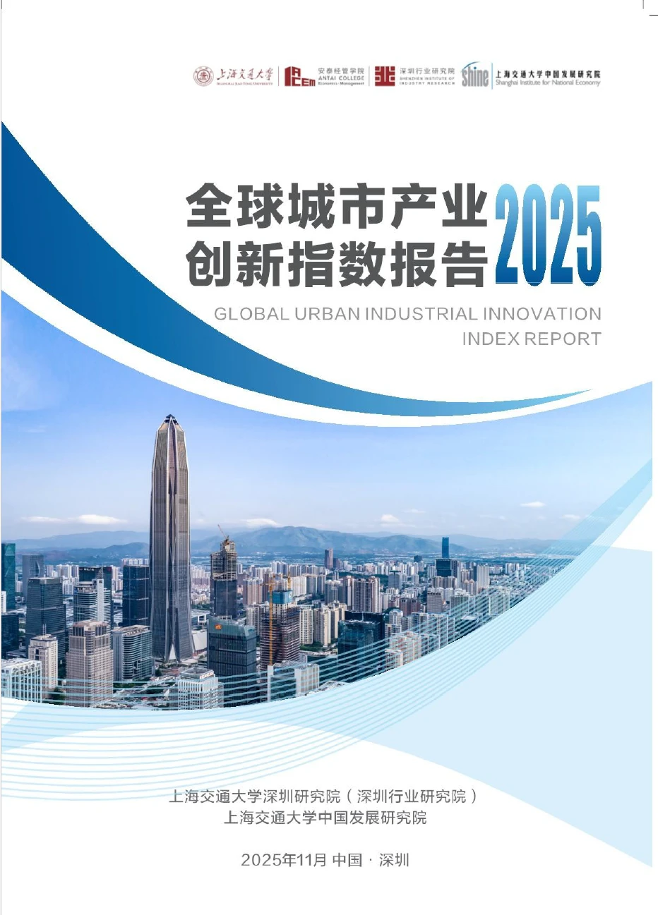 2025全球城市产业创新指数报告 附下载图