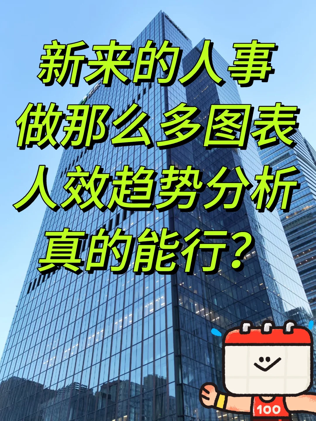 新来的人事做那么多图表人效趋势分析真的