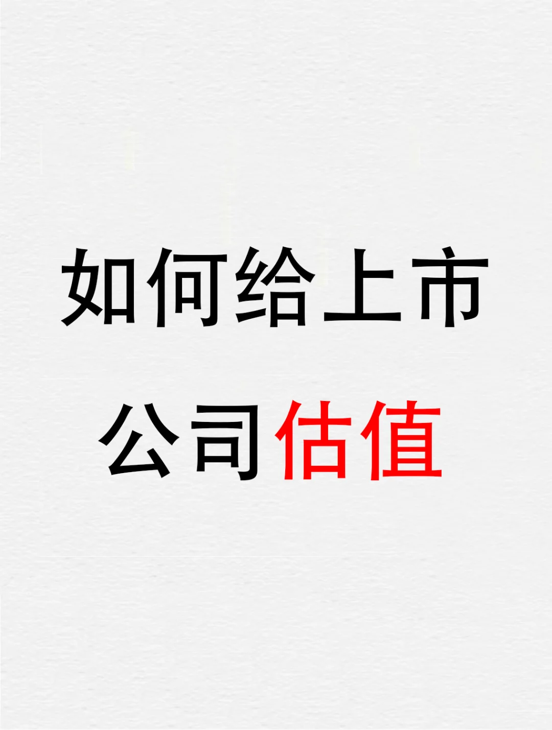 投资第二课，如何给上市公司估值❓