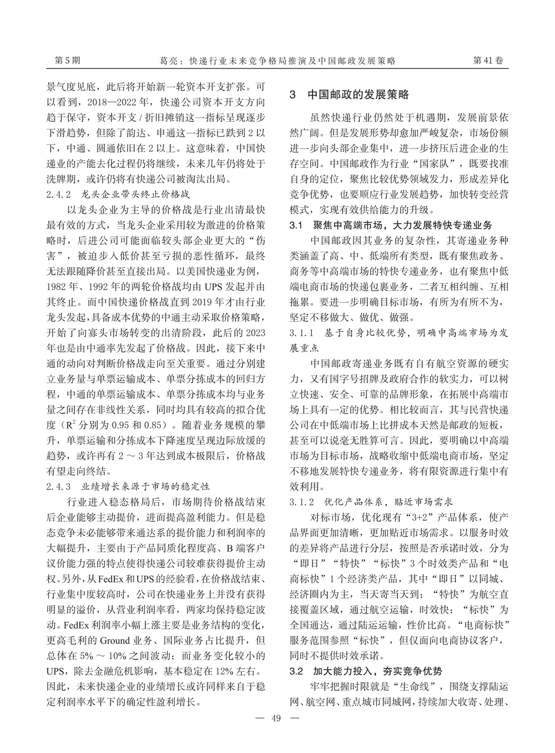 ?文献分享_快递行业未来竞争格局推演