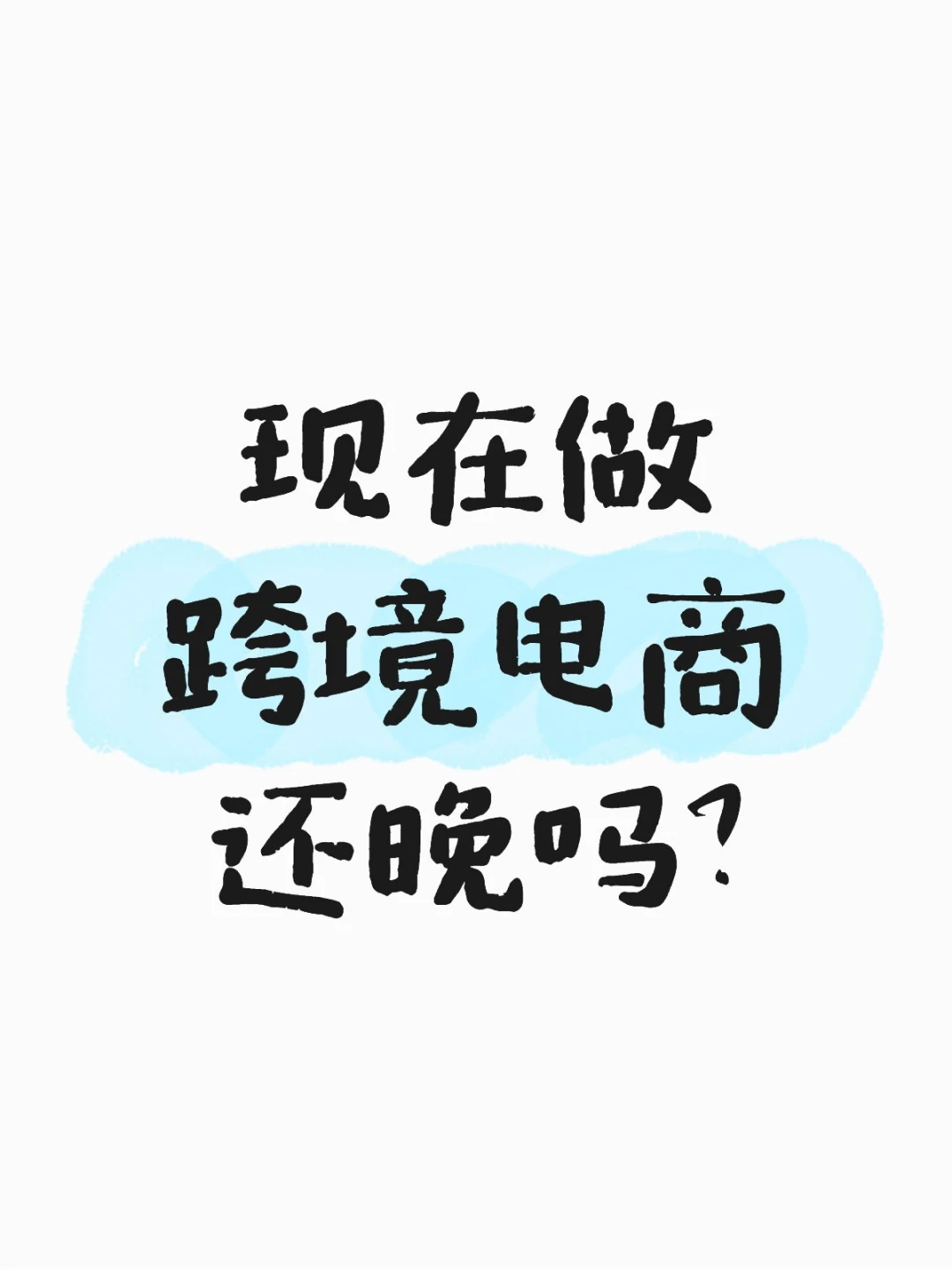 现在做跨境电商还晚吗？